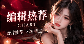 从画面、语言与经验出发给出理由,而不制造未经核实的热门榜。